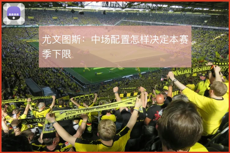 尤文图斯：中场配置怎样决定本赛季下限