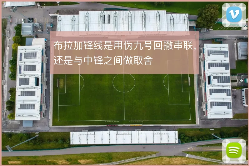 布拉加锋线是用伪九号回撤串联,还是与中锋之间做取舍