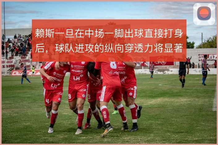 赖斯一旦在中场一脚出球直接打身后,球队进攻的纵向穿透力将显著提升