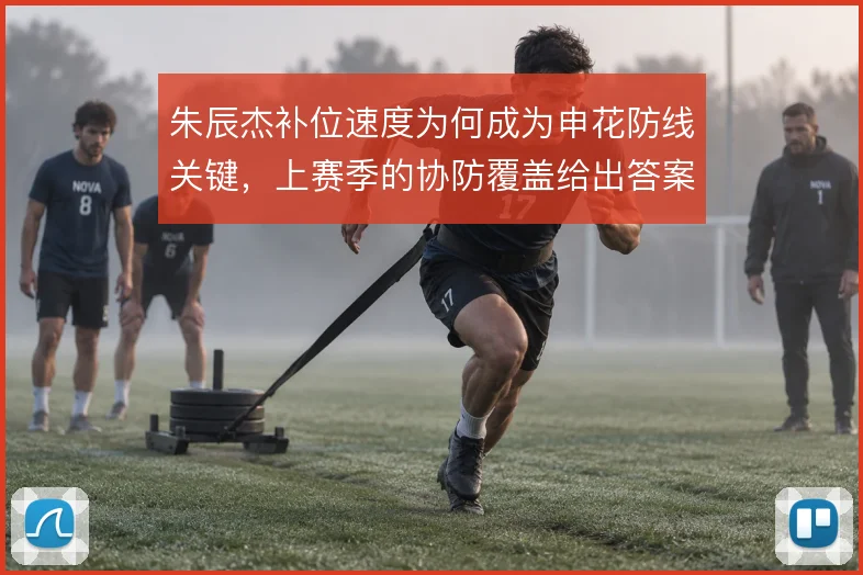 朱辰杰补位速度为何成为申花防线关键，上赛季的协防覆盖给出答案