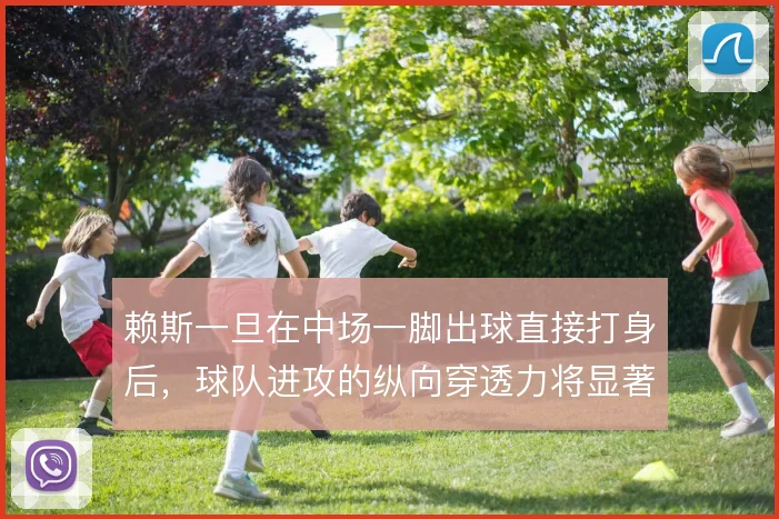 赖斯一旦在中场一脚出球直接打身后,球队进攻的纵向穿透力将显著提升