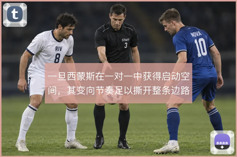 一旦西蒙斯在一对一中获得启动空间，其变向节奏足以撕开整条边路防线