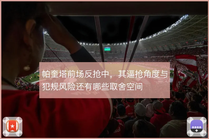 帕奎塔前场反抢中，其逼抢角度与犯规风险还有哪些取舍空间