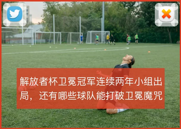 解放者杯卫冕冠军连续两年小组出局,还有哪些球队能打破卫冕魔咒