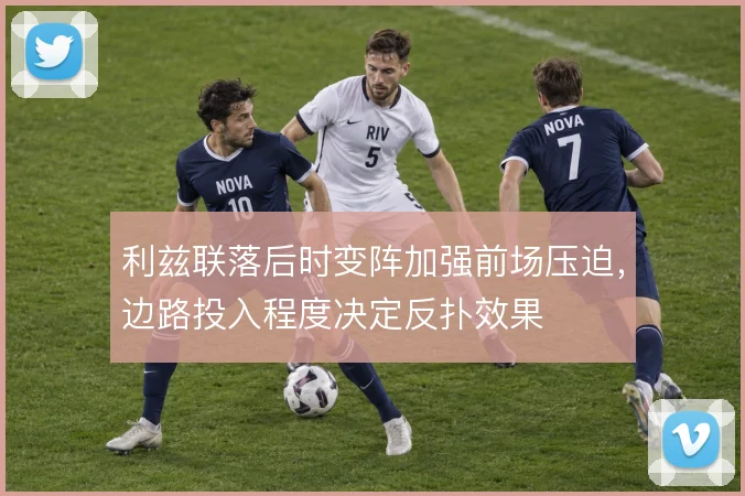 利兹联落后时变阵加强前场压迫，边路投入程度决定反扑效果