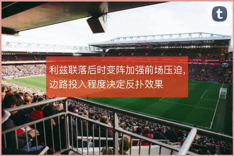 利兹联落后时变阵加强前场压迫，边路投入程度决定反扑效果