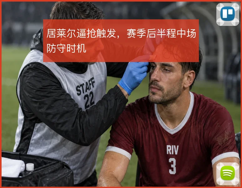 居莱尔逼抢触发，赛季后半程中场防守时机