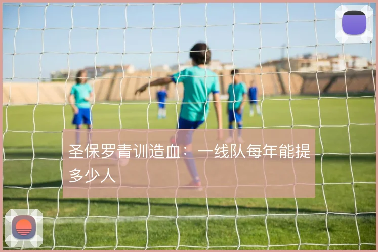 圣保罗青训造血：一线队每年能提多少人