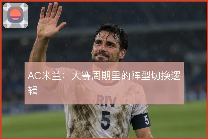 AC米兰:大赛周期里的阵型切换逻辑
