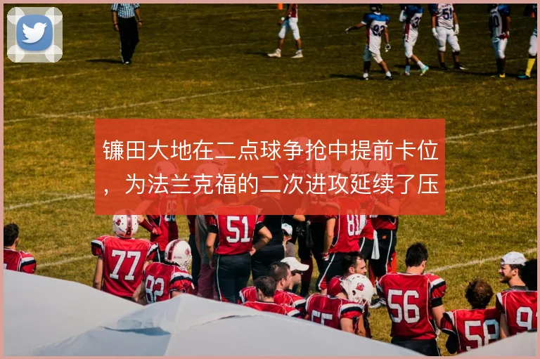 镰田大地在二点球争抢中提前卡位,为法兰克福的二次进攻延续了压迫节奏