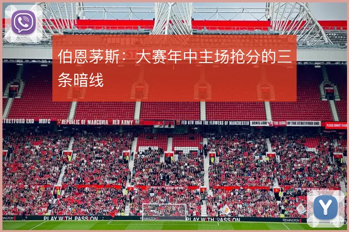 伯恩茅斯：大赛年中主场抢分的三条暗线