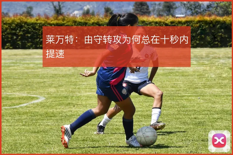 莱万特：由守转攻为何总在十秒内提速