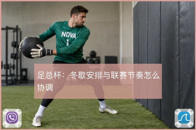 足总杯:冬歇安排与联赛节奏怎么协调
