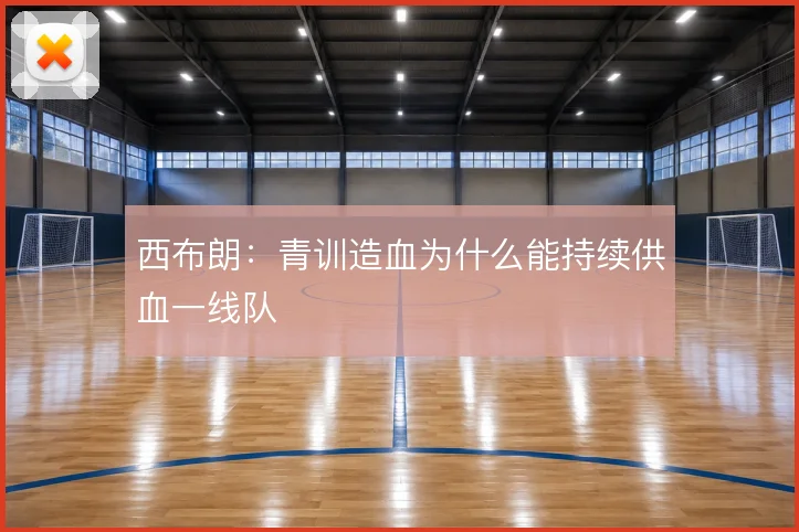 西布朗：青训造血为什么能持续供血一线队