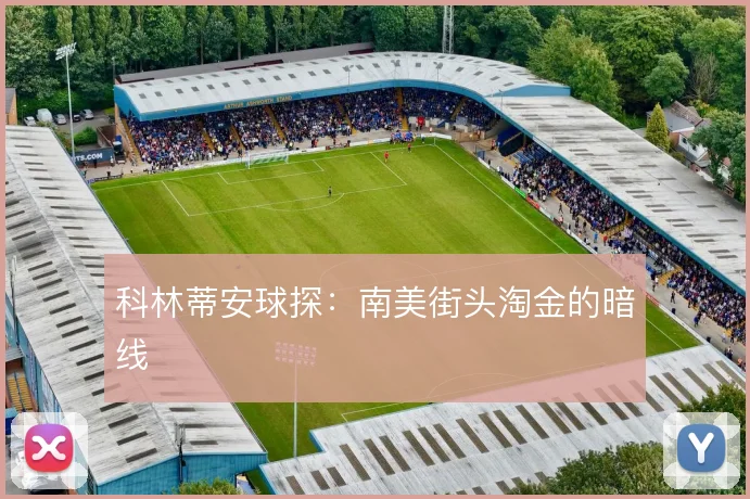 科林蒂安球探：南美街头淘金的暗线