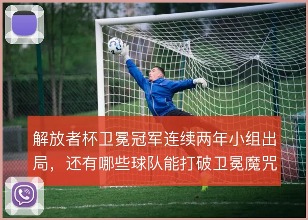 解放者杯卫冕冠军连续两年小组出局,还有哪些球队能打破卫冕魔咒