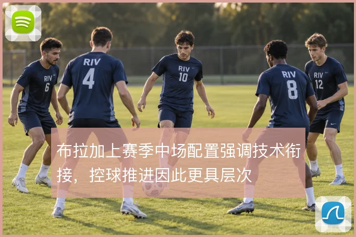 布拉加上赛季中场配置强调技术衔接，控球推进因此更具层次