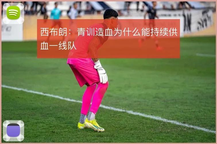 西布朗：青训造血为什么能持续供血一线队