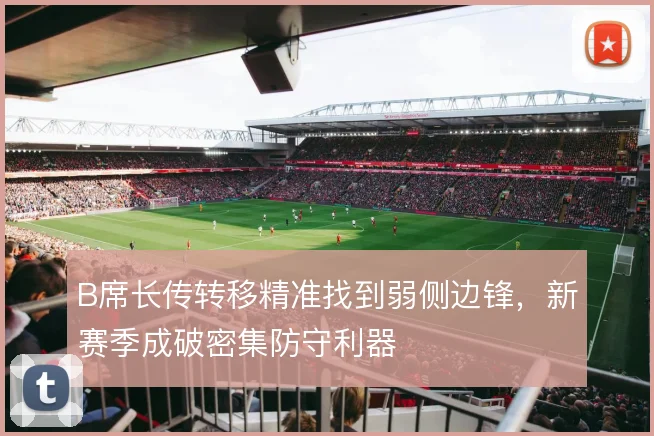 B席长传转移精准找到弱侧边锋，新赛季成破密集防守利器