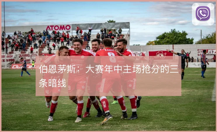 伯恩茅斯：大赛年中主场抢分的三条暗线