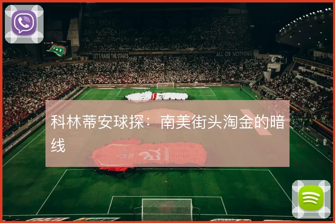 科林蒂安球探：南美街头淘金的暗线