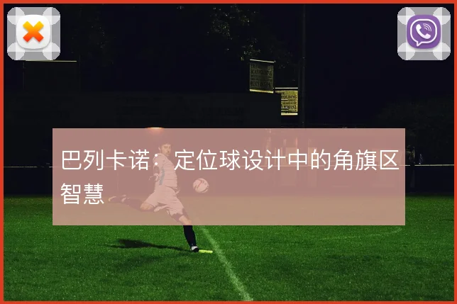 巴列卡诺:定位球设计中的角旗区智慧