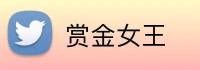 赏金女王 Logo